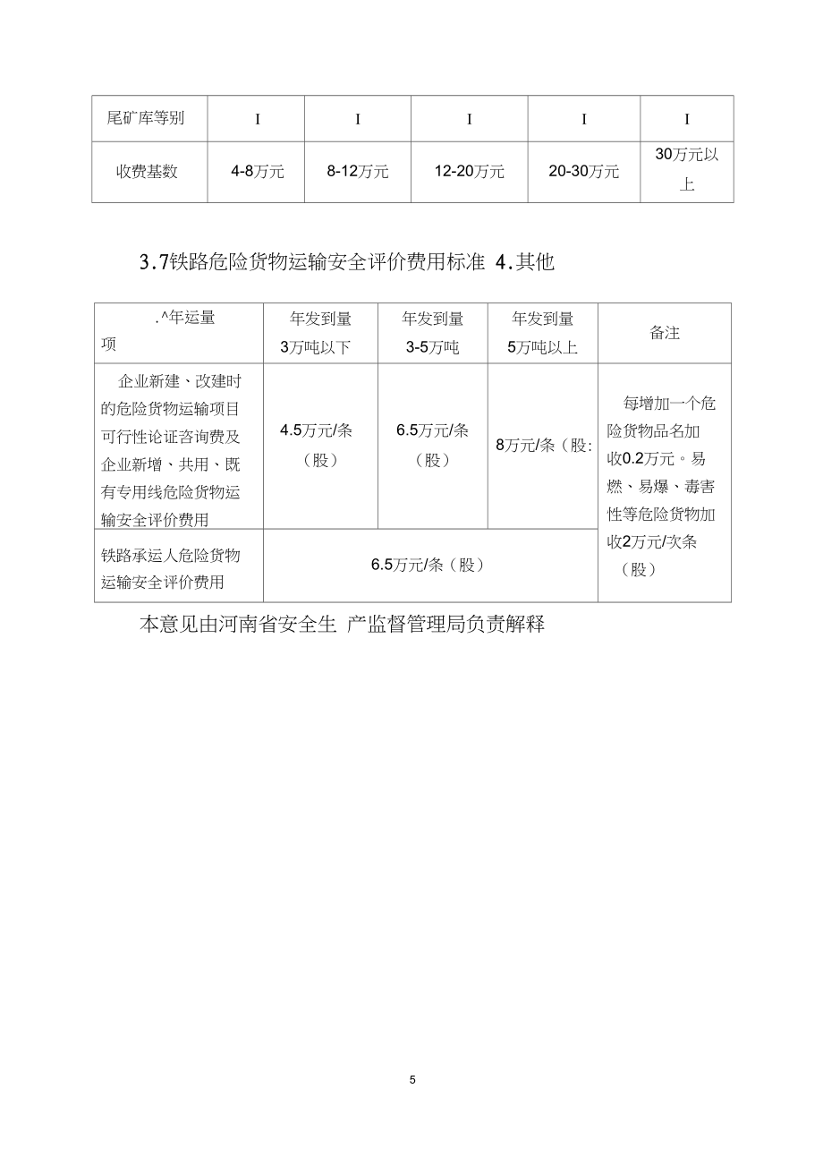 安全評價(jià)咨詢服務(wù)收費(fèi)指導(dǎo)意見